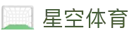 星空体育官网：探索数字化体育生态新体验 - xingkong